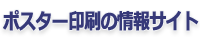 ポスター印刷の情報サイト